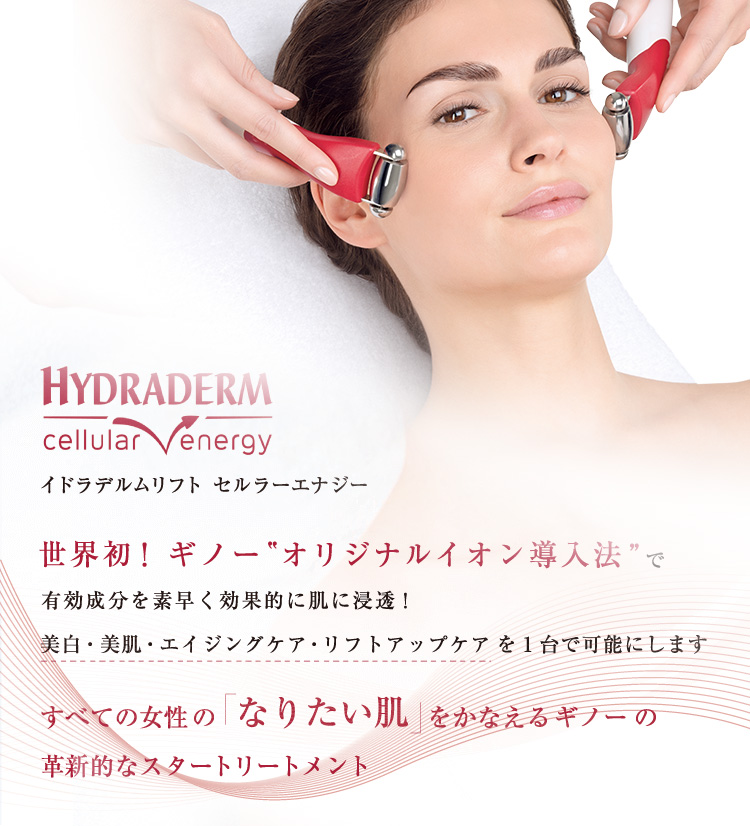 ギノージャパン GUINOT JAPAN｜ヨーロッパ・フランスシェアNo.1 プロフェッショナルスキンケア ブランド